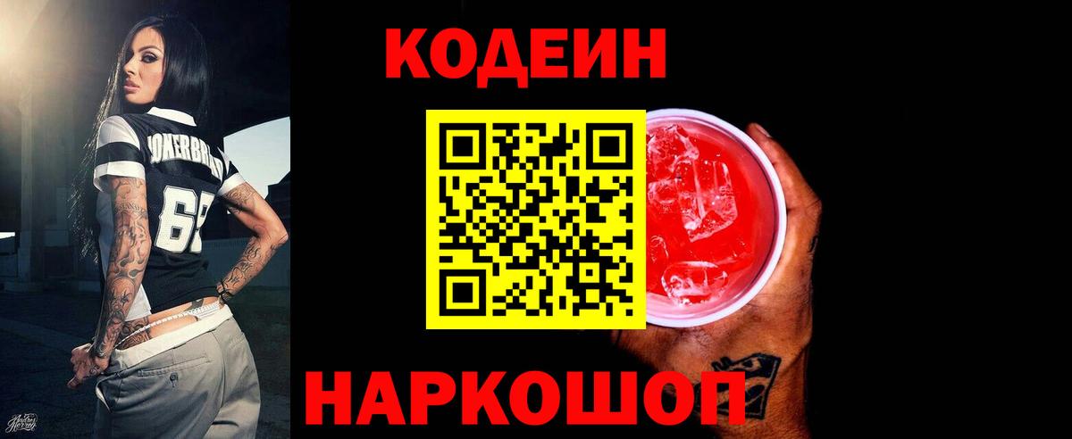 Кодеин Purple Drank Балахна